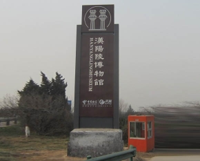 汉阳陵景区导示牌