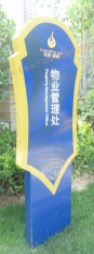 北京房地产标识牌